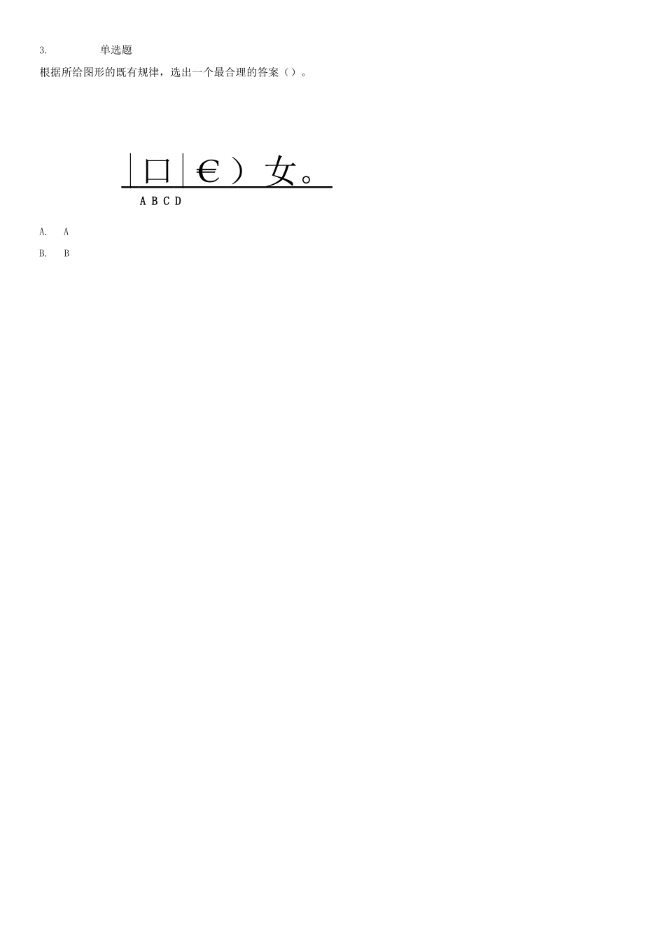 2018年9月2日辽宁省沈阳市儿童福利院、中国(沈阳)知识产权保护中心招聘工作人员《职业能力倾向测验》精选题(题本).docx_第2页