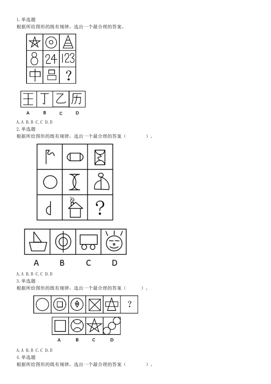 2018年9月2日辽宁省沈阳市儿童福利院、中国（沈阳）知识产权保护中心招聘工作人员《职业能力倾向测验》精选题.docx_第1页