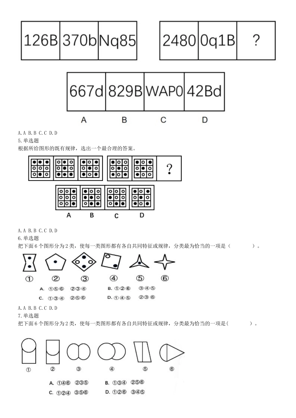 2018年9月2日辽宁省沈阳市儿童福利院、中国（沈阳）知识产权保护中心招聘工作人员《职业能力倾向测验》精选题.docx_第2页
