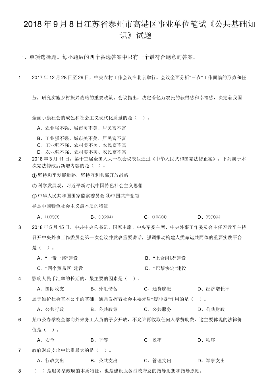 2018年9月8日江苏省泰州市高港区事业单位笔试《公共基础知识》试题.doc_第1页