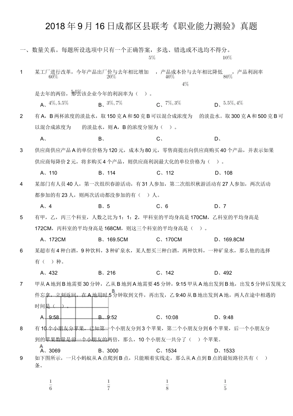 2018年9月16日成都区县联考《职业能力测验》真题.doc_第1页