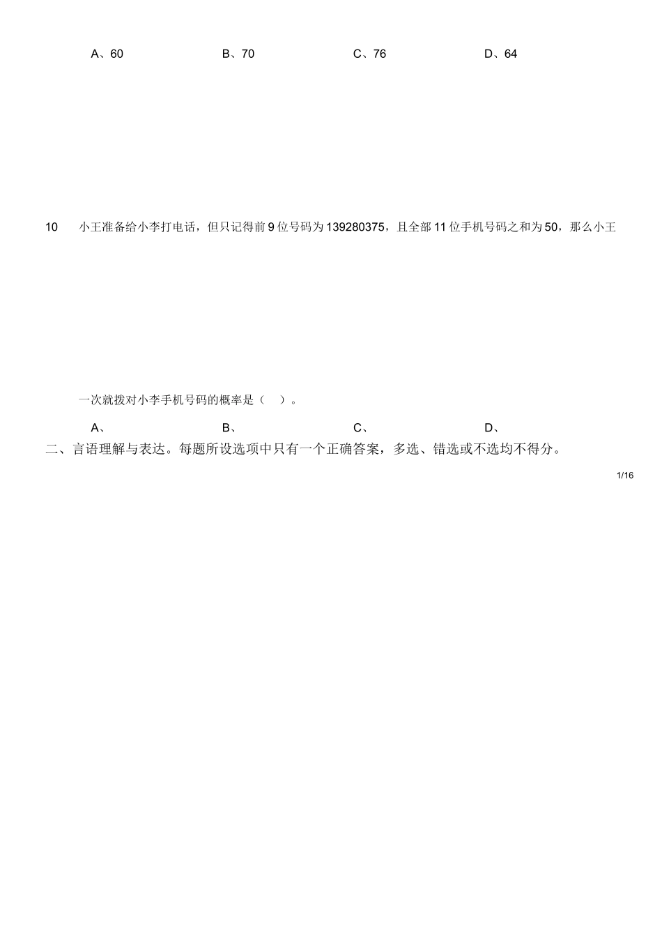 2018年9月16日成都区县联考《职业能力测验》真题.doc_第2页