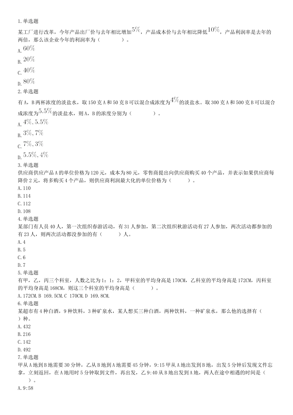 2018年9月16日四川省成都区县事业单位考试《职业能力测验》题.docx_第1页