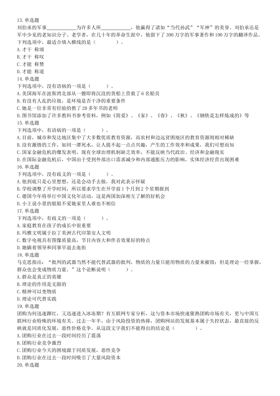 2018年9月16日四川省成都区县事业单位考试《职业能力测验》题.docx_第3页