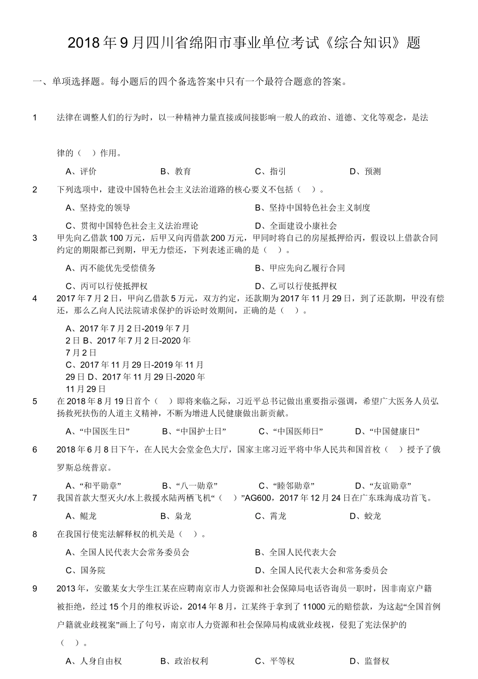 2018年9月四川省绵阳市事业单位考试《综合知识》题.doc_第1页
