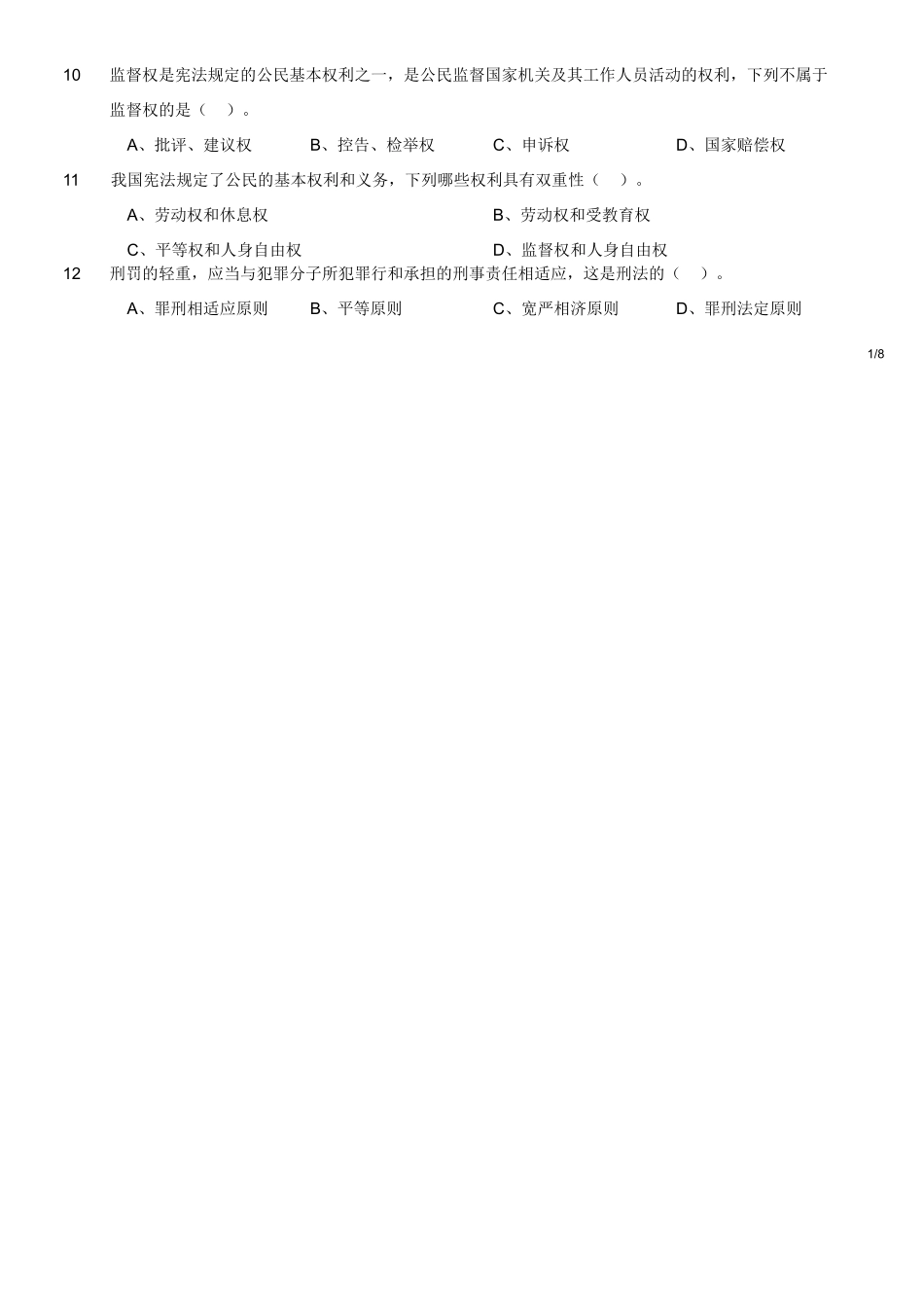 2018年9月四川省绵阳市事业单位考试《综合知识》题.doc_第2页
