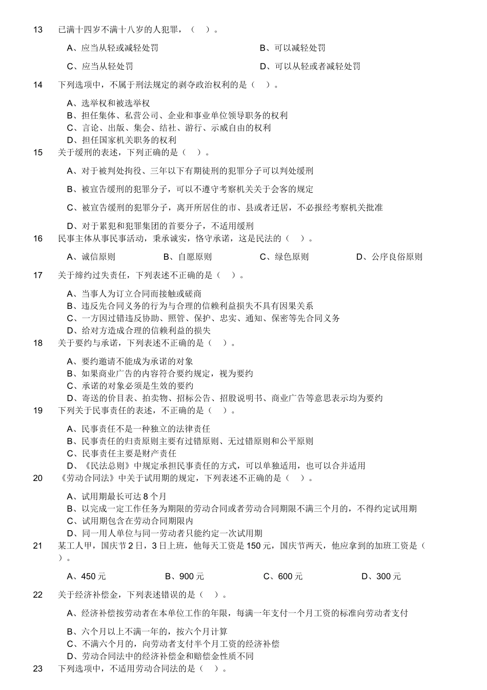 2018年9月四川省绵阳市事业单位考试《综合知识》题.doc_第3页