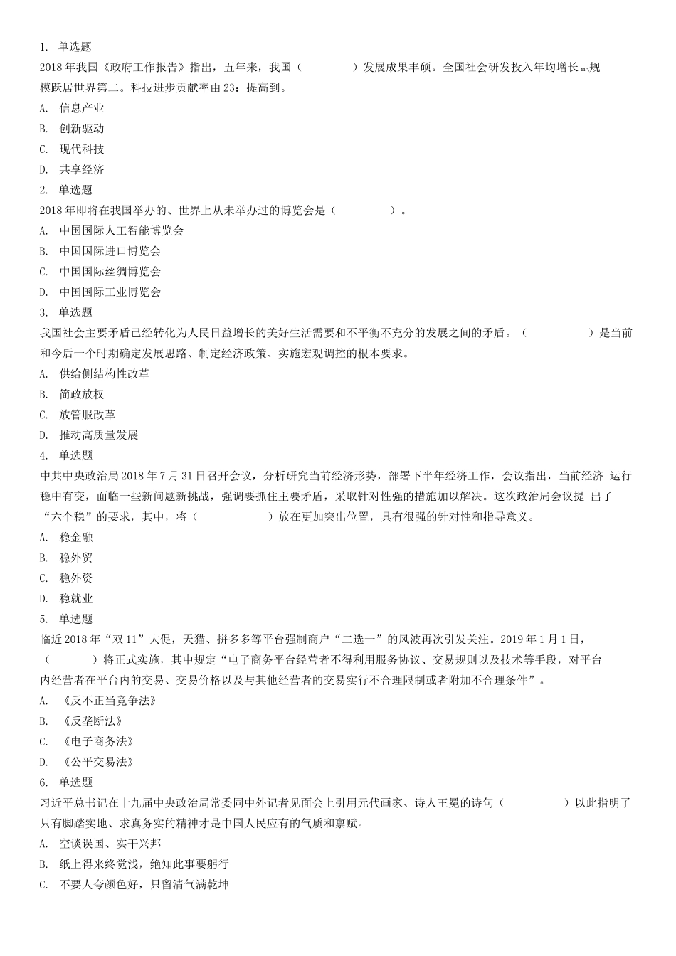 2018年10月27日山东省泰安市新泰市事业单位考试《公共基础知识》试题（综合类）.docx_第1页