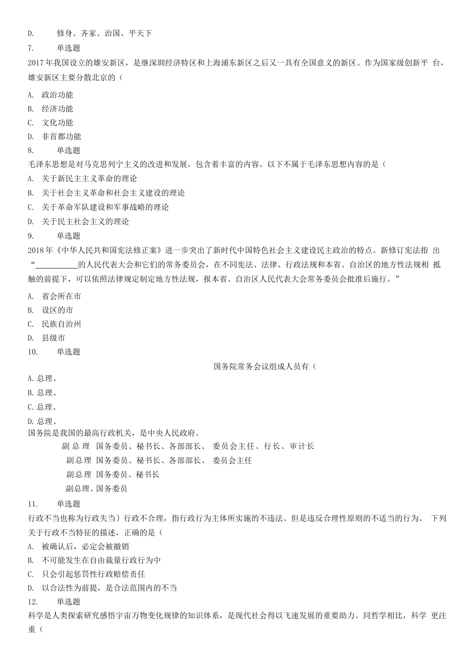 2018年10月27日山东省泰安市新泰市事业单位考试《公共基础知识》试题（综合类）.docx_第2页