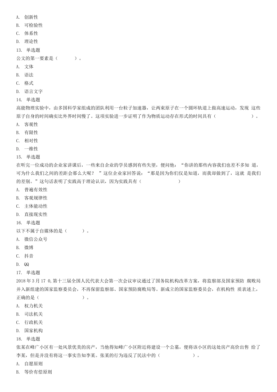 2018年10月27日山东省泰安市新泰市事业单位考试《公共基础知识》试题（综合类）.docx_第3页