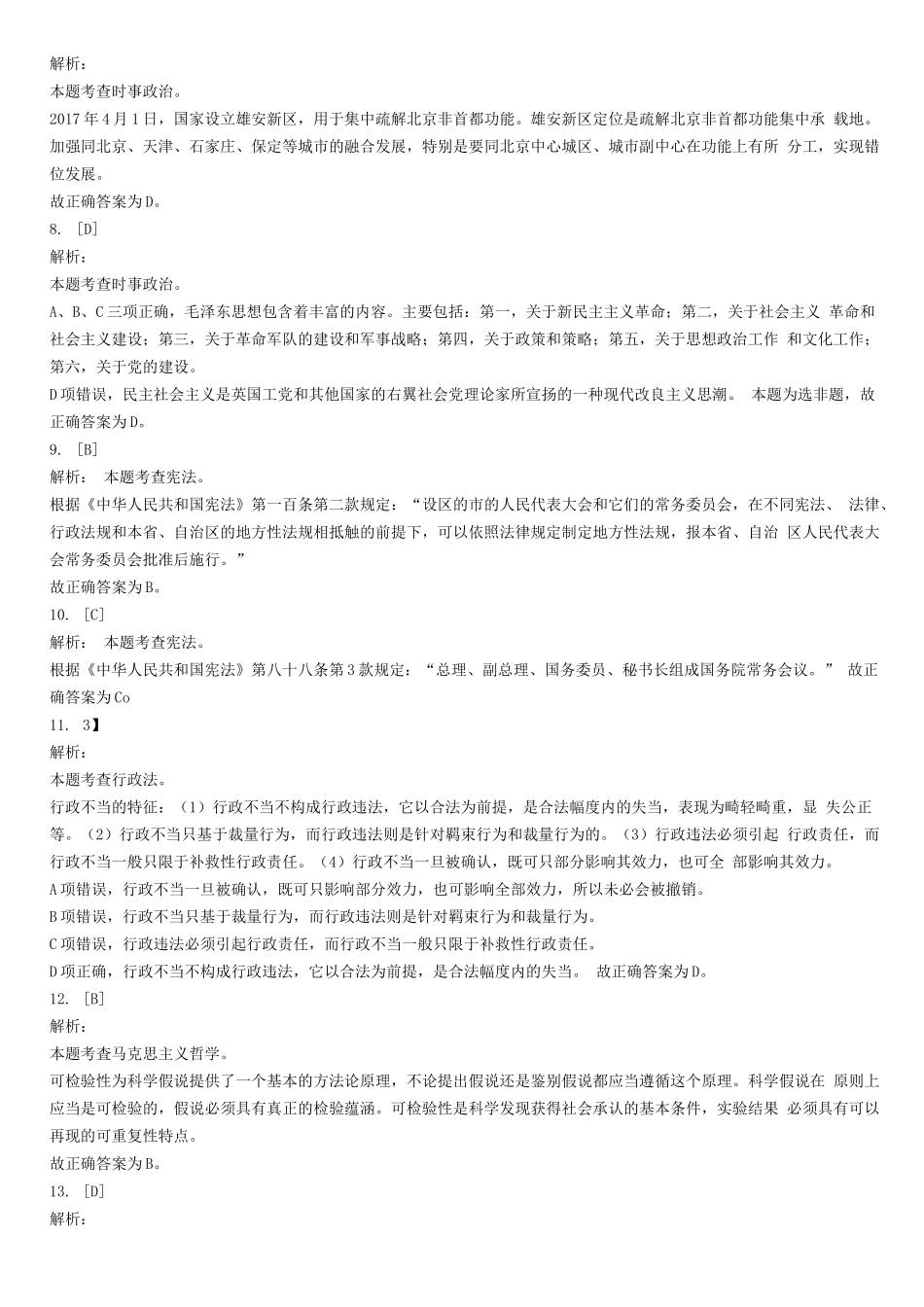 2018年10月27日山东省泰安市新泰市事业单位考试《公共基础知识》试题(综合类)-答案解析.docx_第2页