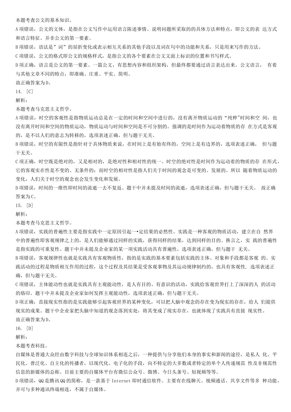 2018年10月27日山东省泰安市新泰市事业单位考试《公共基础知识》试题(综合类)-答案解析.docx_第3页