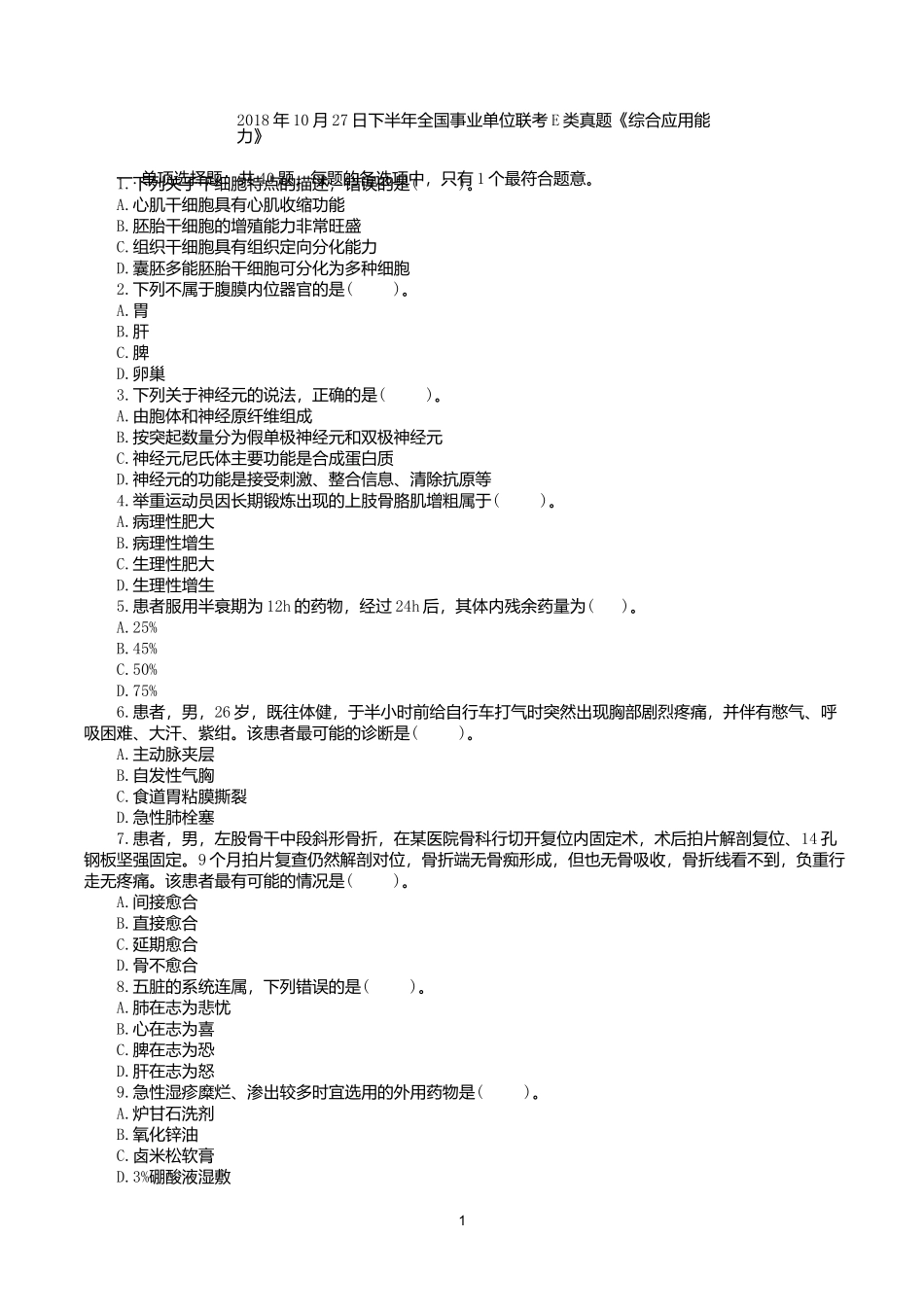 2018年10月27日下半年全国事业单位联考E类《综合应用能力》真题.docx_第1页
