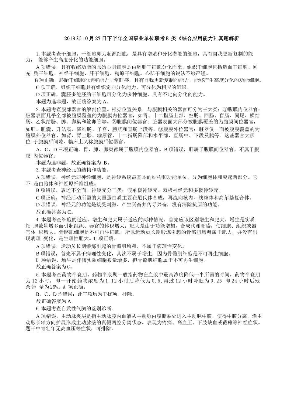 2018年10月27日下半年全国事业单位联考E类《综合应用能力》真题解析.docx_第1页