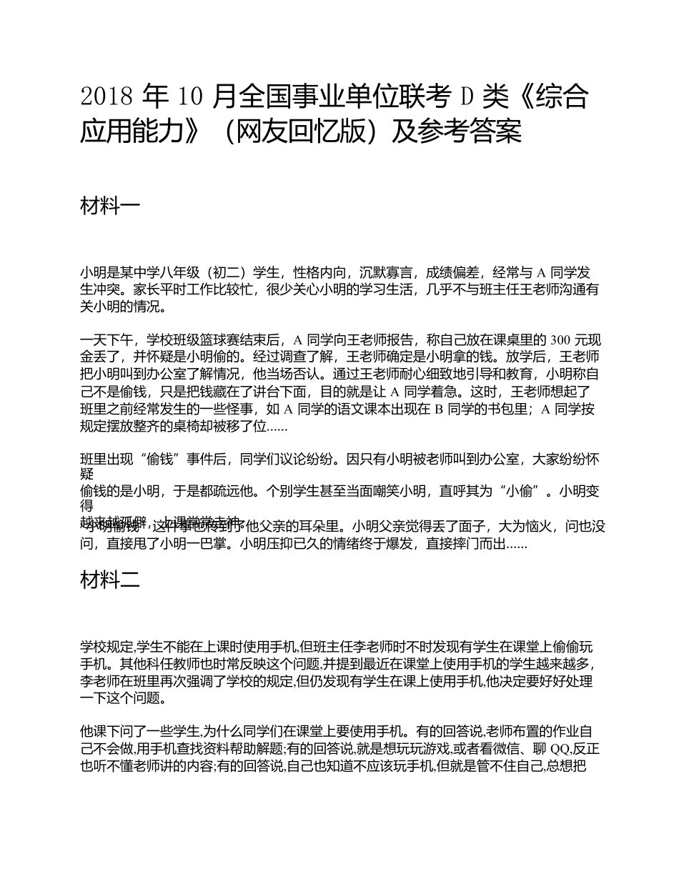 2018年10月全国事业单位联考D类《综合应用能力》题及参考答案.docx_第1页