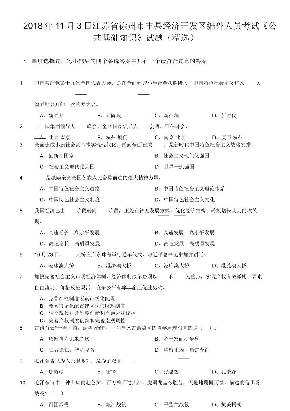 2018年11月3日江苏省徐州市丰县经济开发区编外人员考试《公共基础知识》试题(精选).doc_第1页