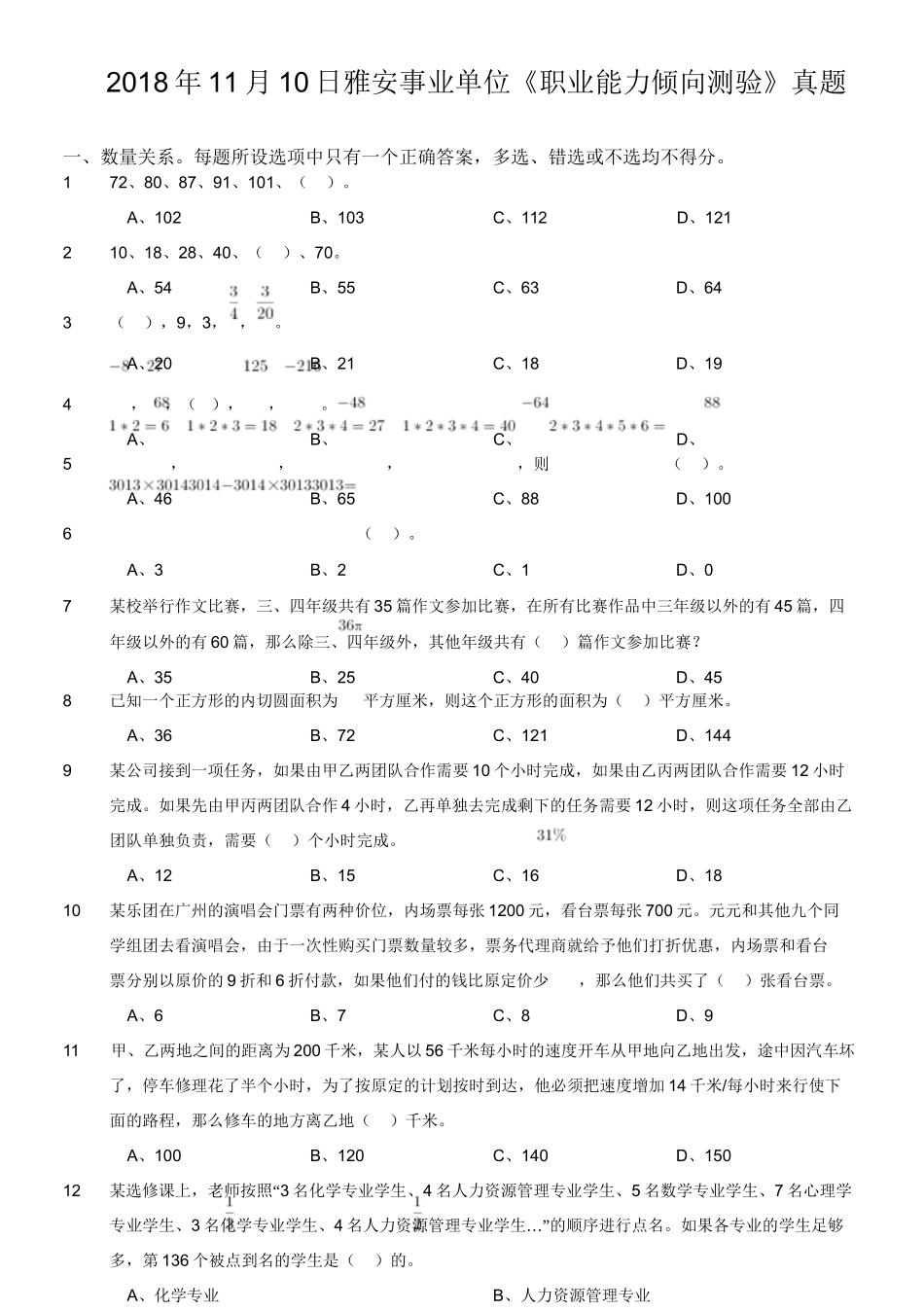 2018年11月10日雅安事业单位《职业能力倾向测验》真题.doc_第1页