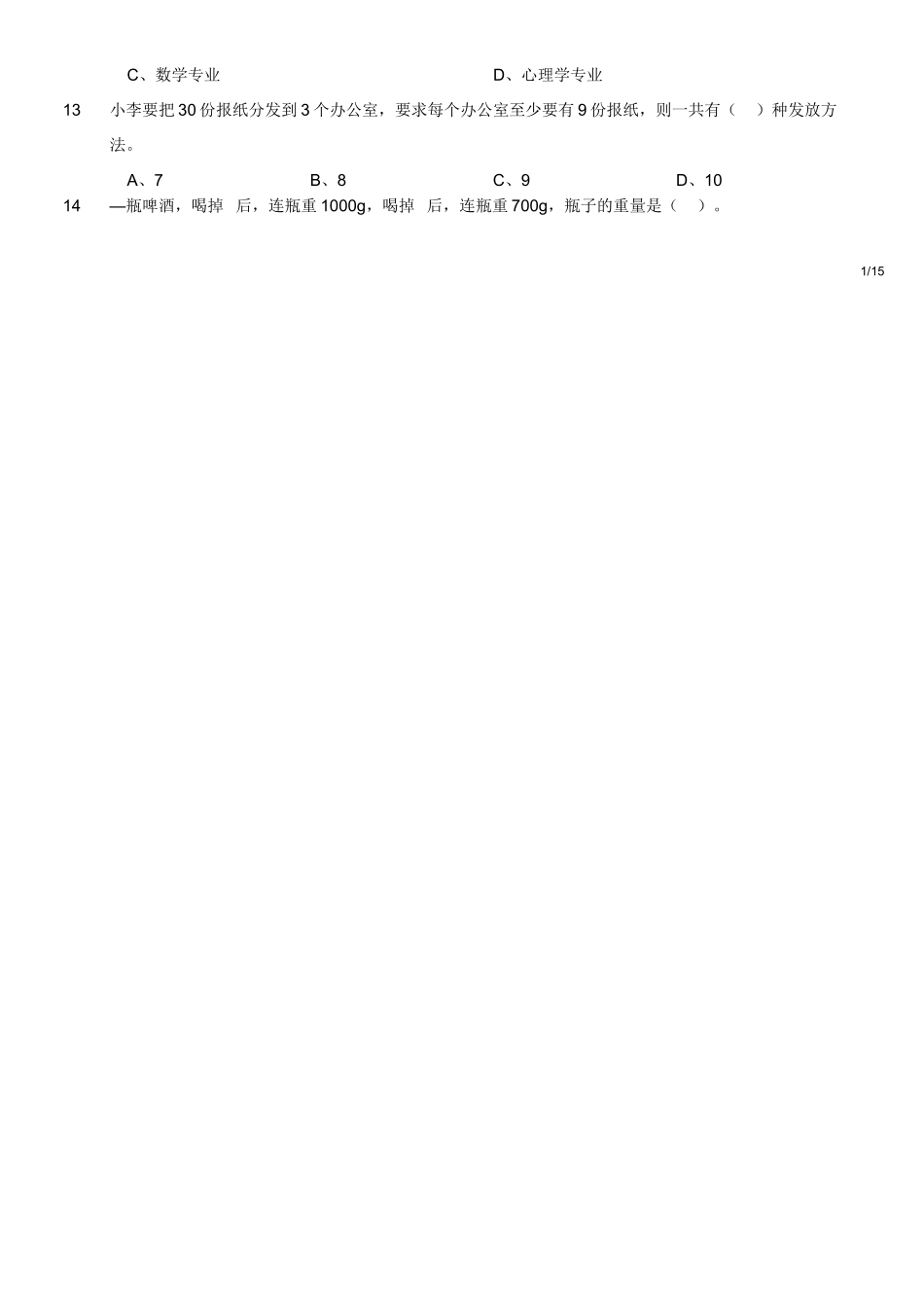 2018年11月10日雅安事业单位《职业能力倾向测验》真题.doc_第2页