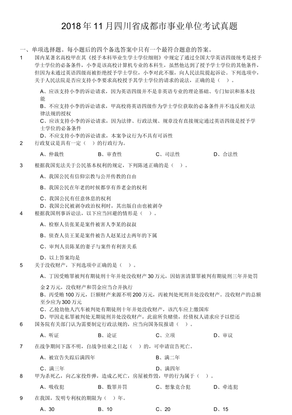 2018年11月四川省成都市事业单位考试真题.doc_第1页