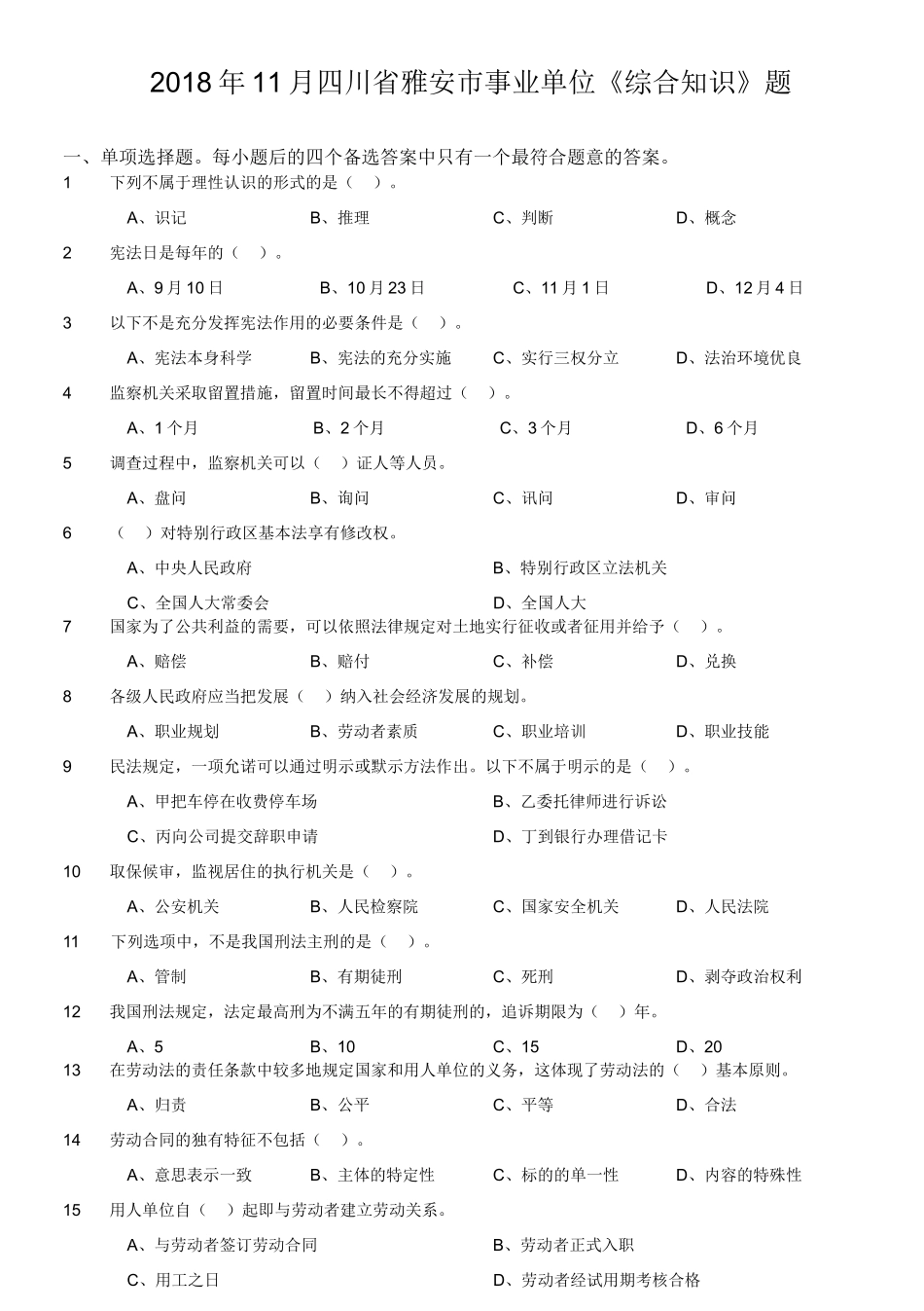 2018年11月四川省雅安市事业单位《综合知识》题.doc_第1页