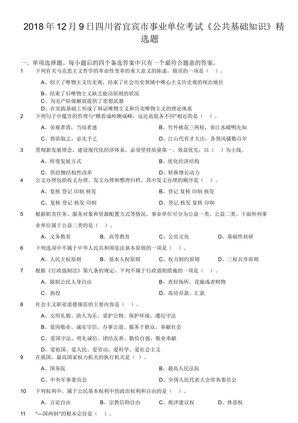 2018年12月9日四川省宜宾市事业单位考试《公共基础知识》精选题.doc_第1页