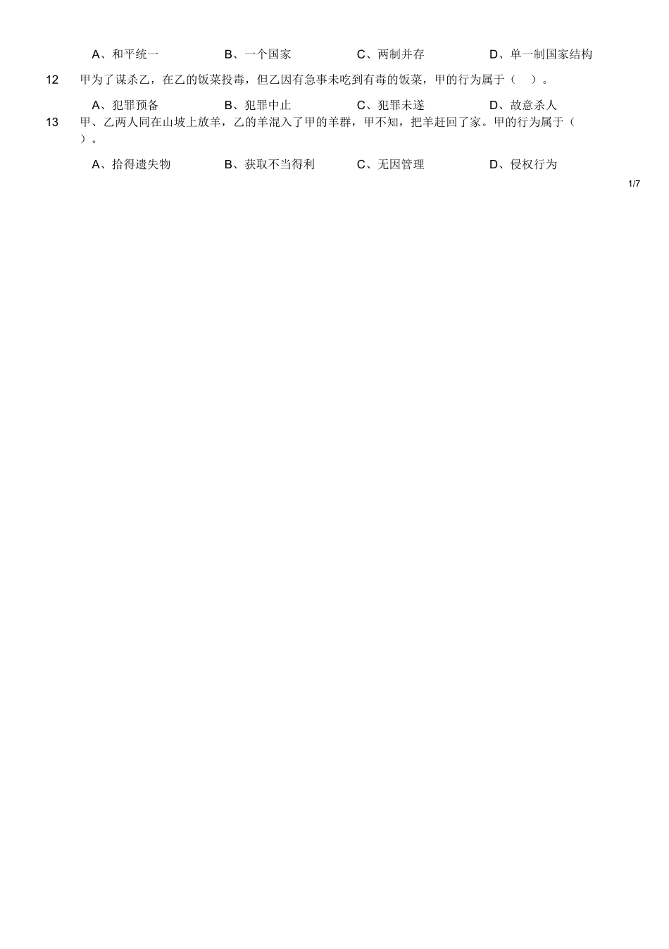 2018年12月9日四川省宜宾市事业单位考试《公共基础知识》精选题.doc_第2页