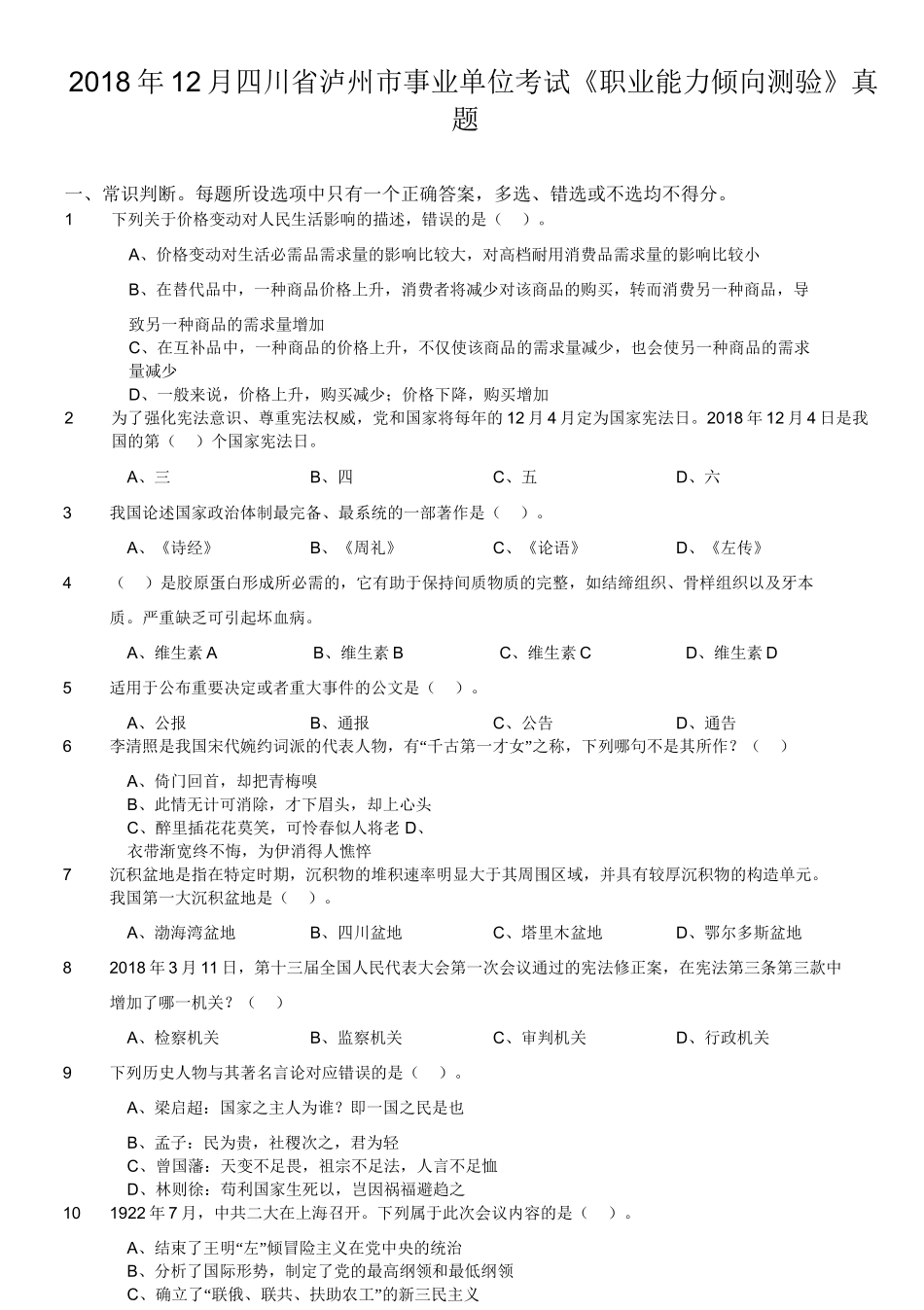 2018年12月四川省泸州市事业单位考试《职业能力倾向测验》真题.doc_第1页