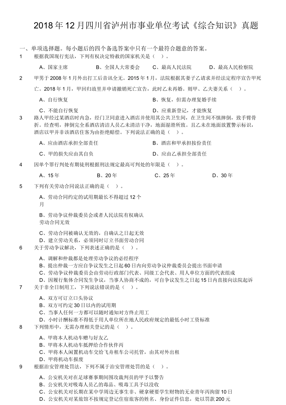 2018年12月四川省泸州市事业单位考试《综合知识》真题.doc_第1页