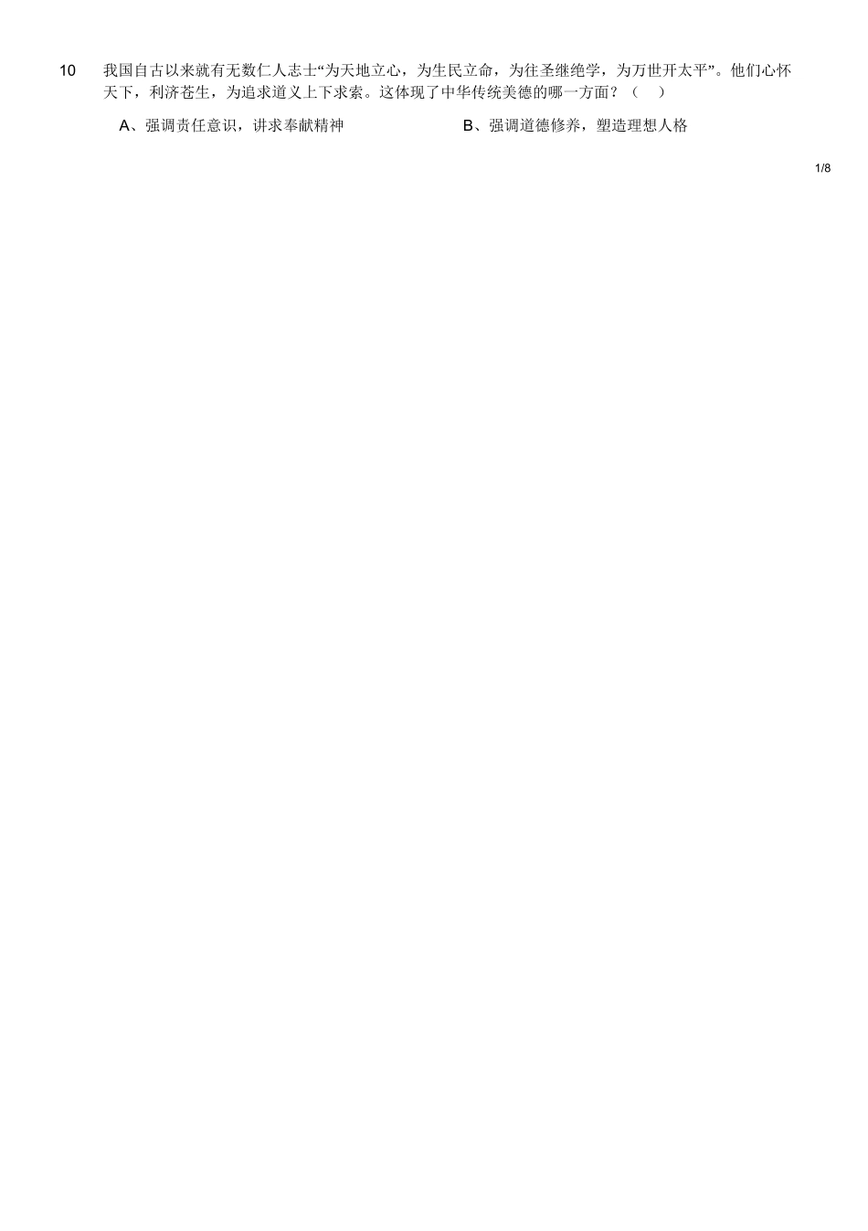 2018年12月四川省泸州市事业单位考试《综合知识》真题.doc_第2页