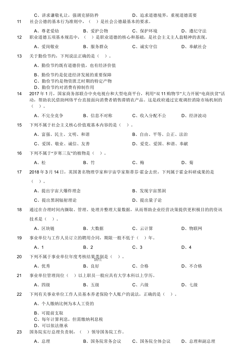 2018年12月四川省泸州市事业单位考试《综合知识》真题.doc_第3页