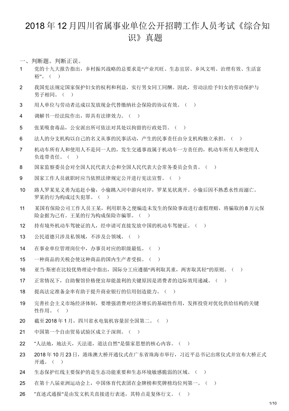2018年12月四川省属事业单位公开招聘工作人员考试《综合知识》真题.doc_第1页