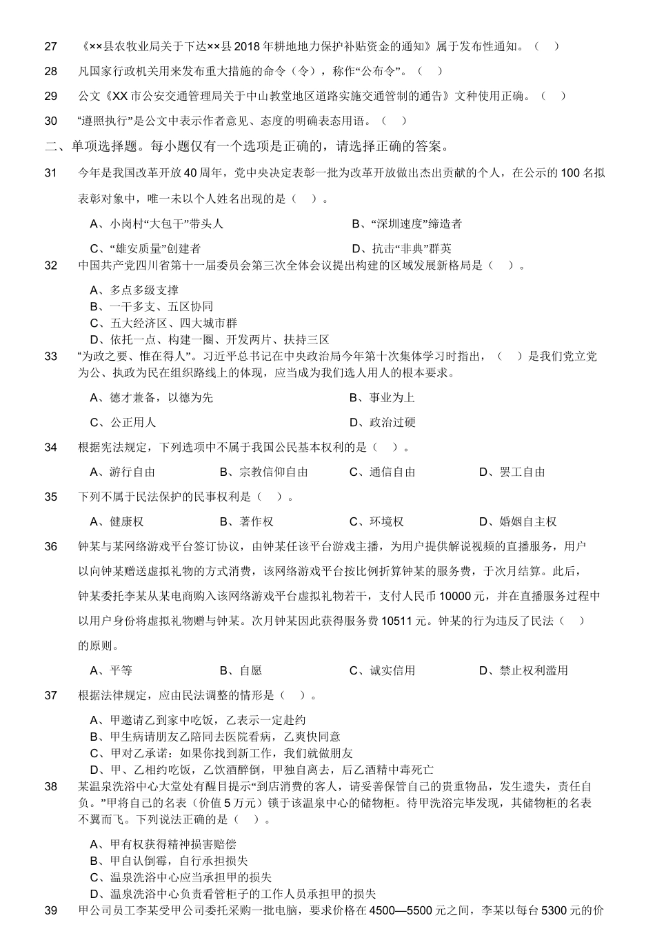 2018年12月四川省属事业单位公开招聘工作人员考试《综合知识》真题.doc_第2页