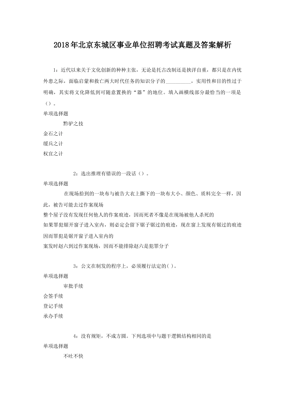 2018年北京东城区事业单位招聘考试真题及答案解析.doc_第1页