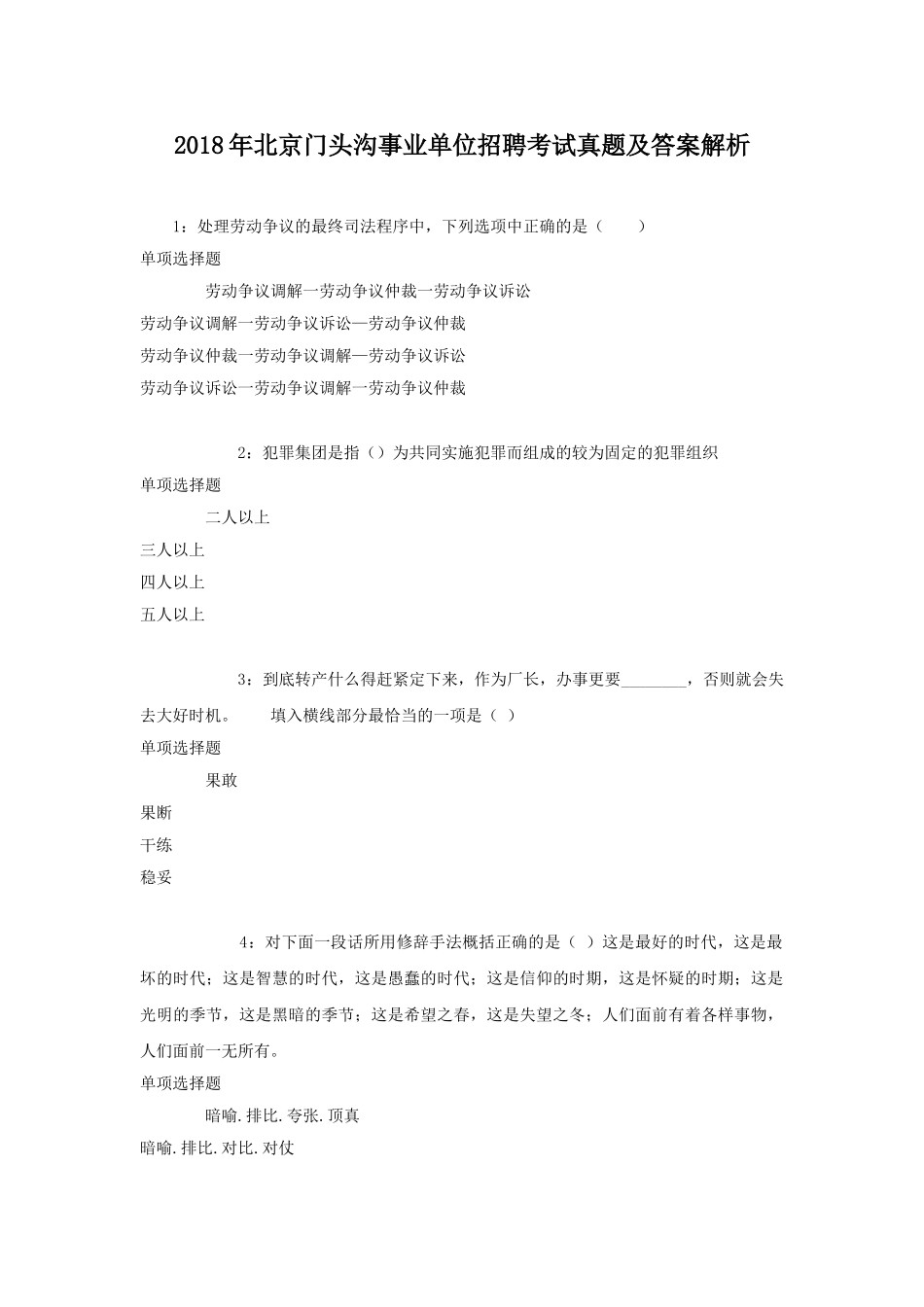 2018年北京门头沟事业单位招聘考试真题及答案解析.doc_第1页