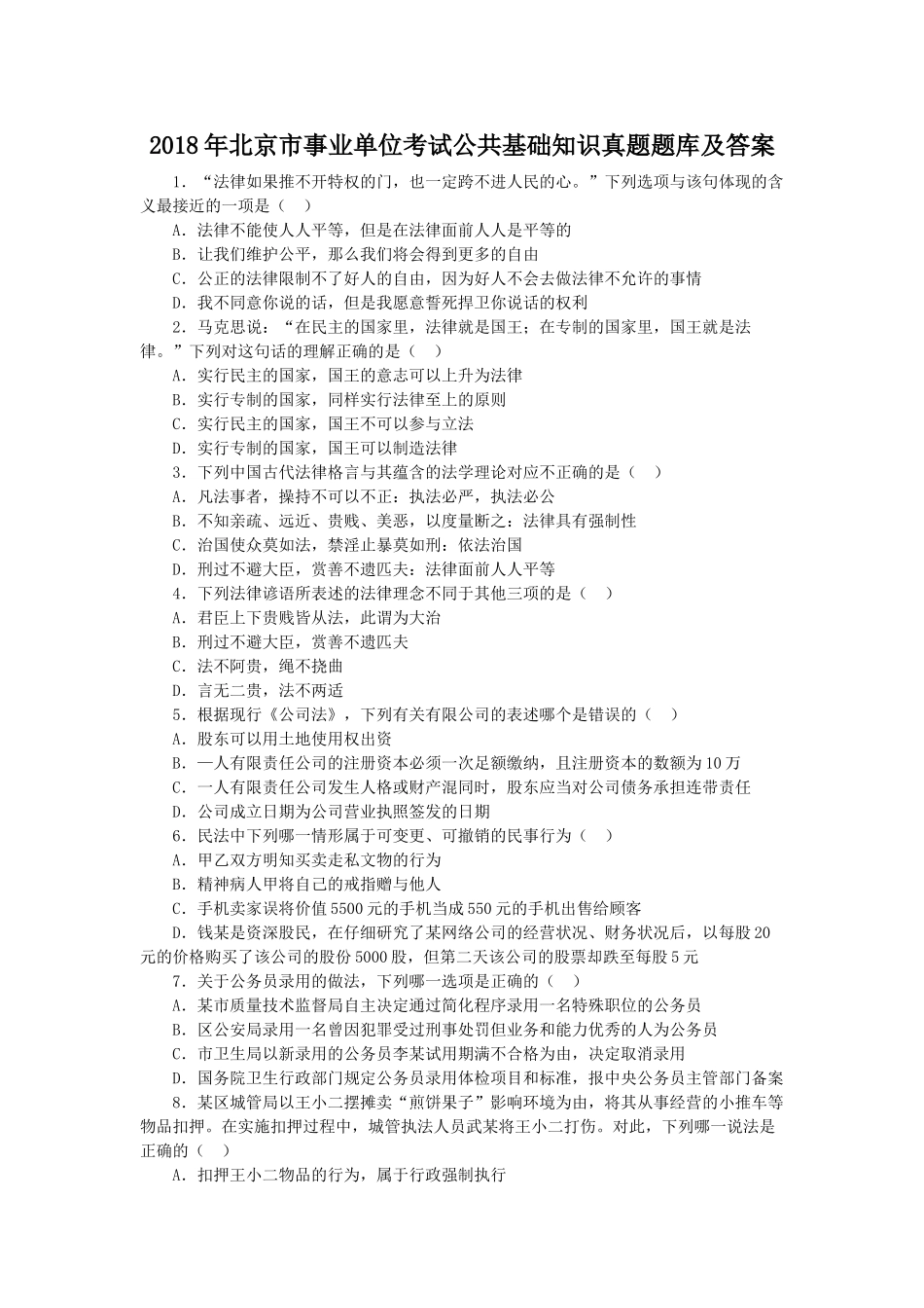 2018年北京市事业单位考试公共基础知识真题题库及答案.doc_第1页