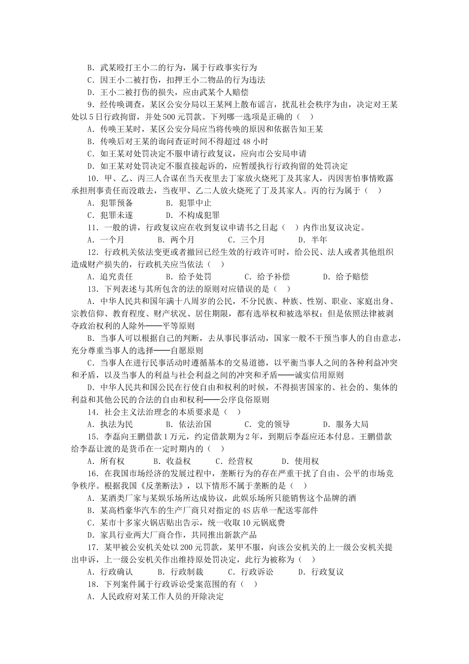 2018年北京市事业单位考试公共基础知识真题题库及答案.doc_第2页