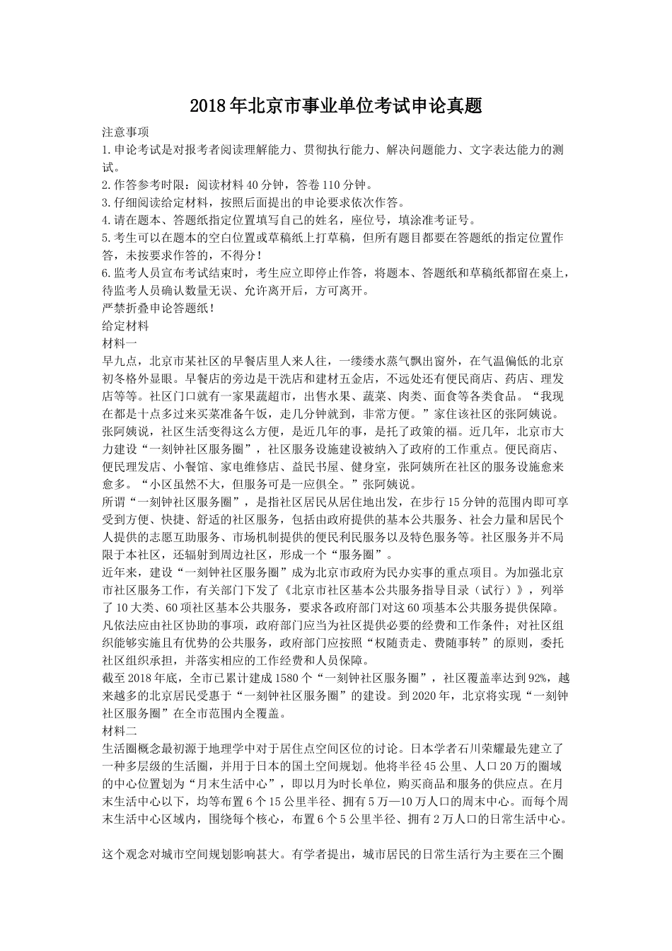 2018年北京市事业单位考试申论真题.doc_第1页