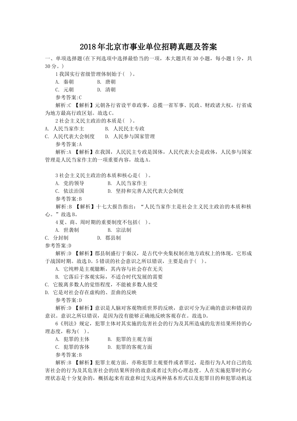 2018年北京市事业单位招聘真题及答案.doc_第1页