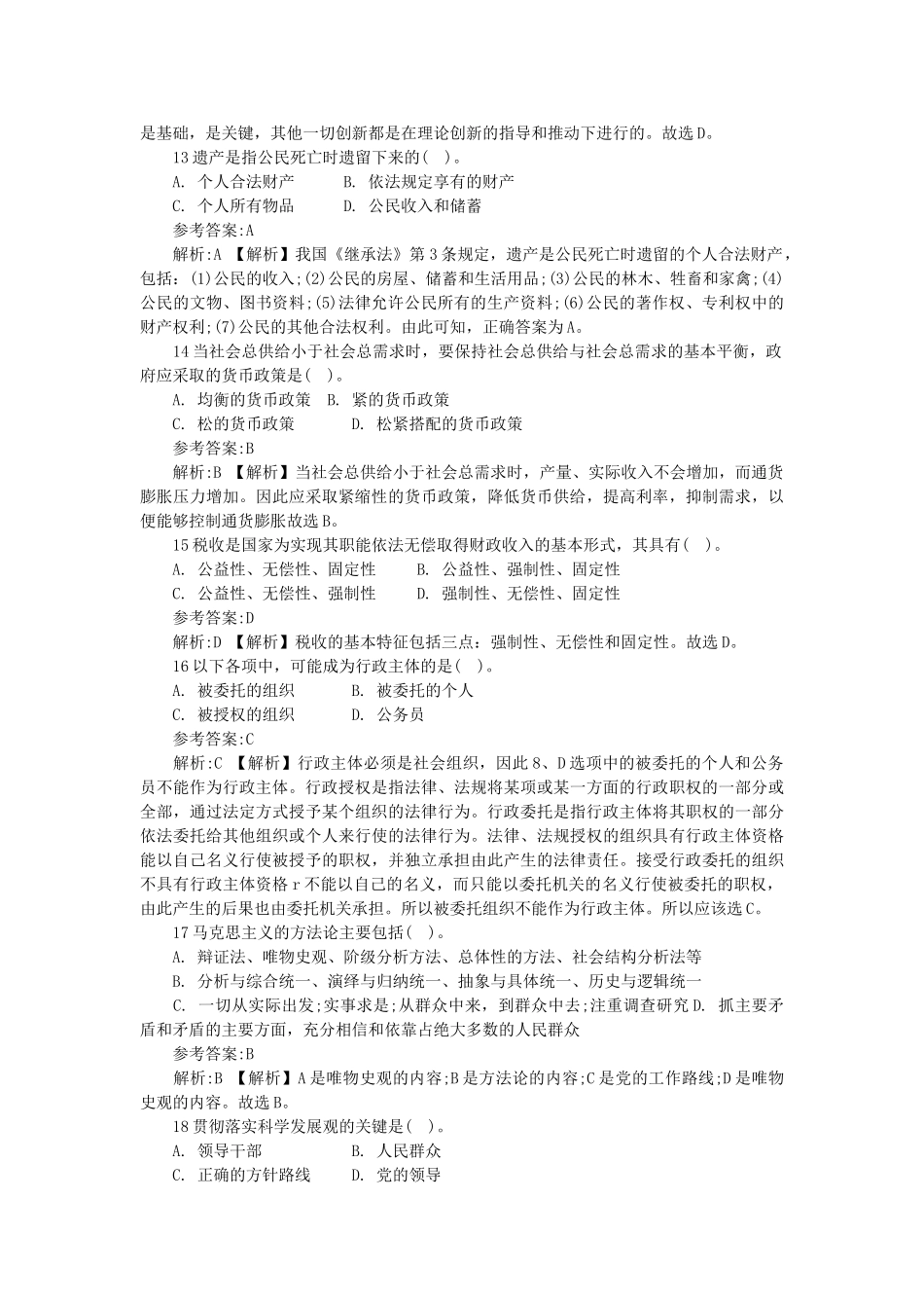 2018年北京市事业单位招聘真题及答案.doc_第3页