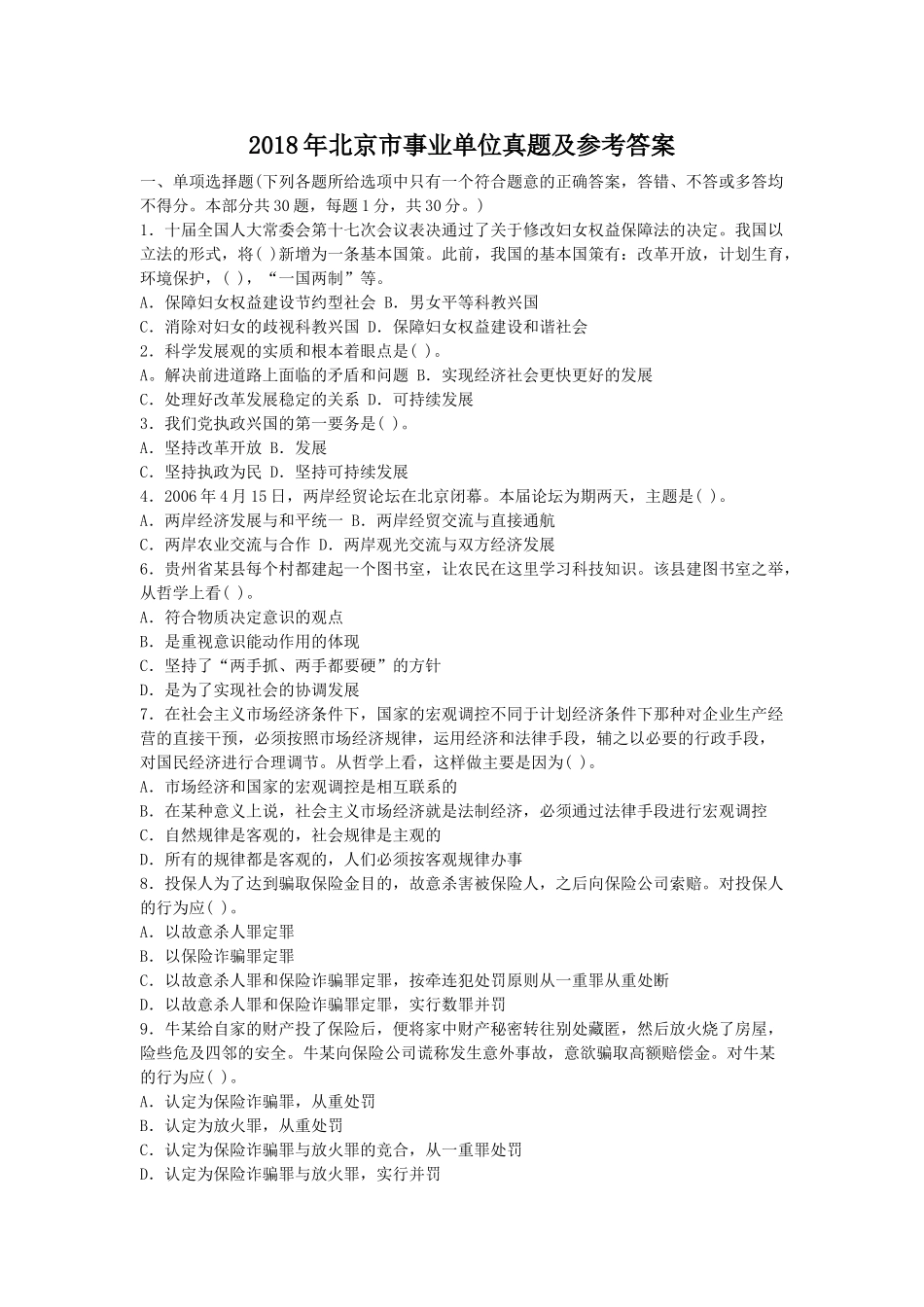2018年北京市事业单位真题及参考答案.doc_第1页