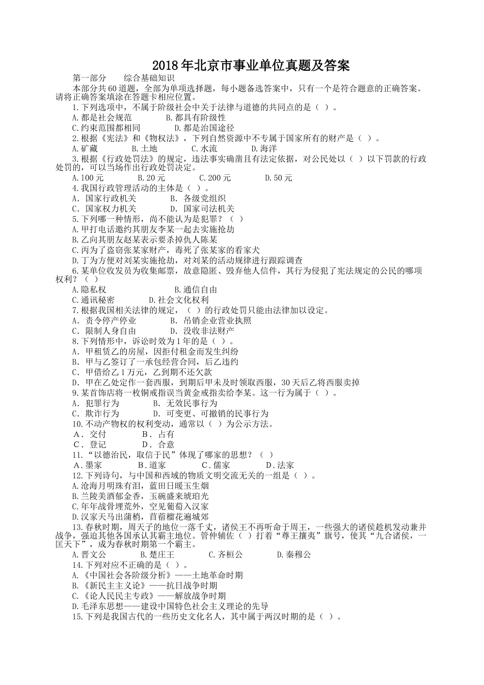 2018年北京市事业单位真题及答案.doc_第1页