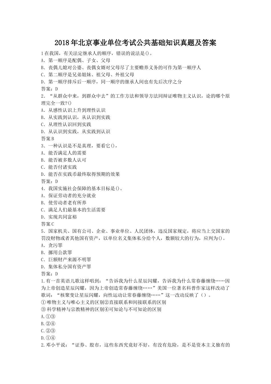 2018年北京事业单位考试公共基础知识真题及答案.doc_第1页
