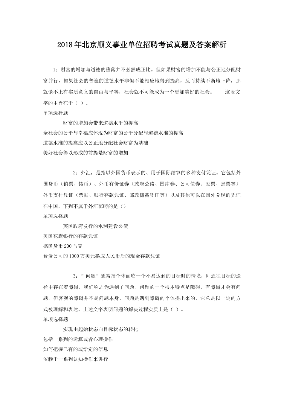2018年北京顺义事业单位招聘考试真题及答案解析.doc_第1页