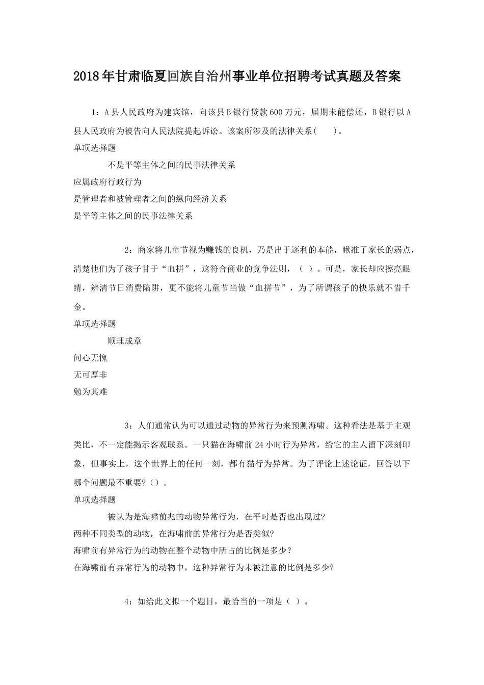2018年甘肃临夏回族自治州事业单位招聘考试真题及答案.doc_第1页