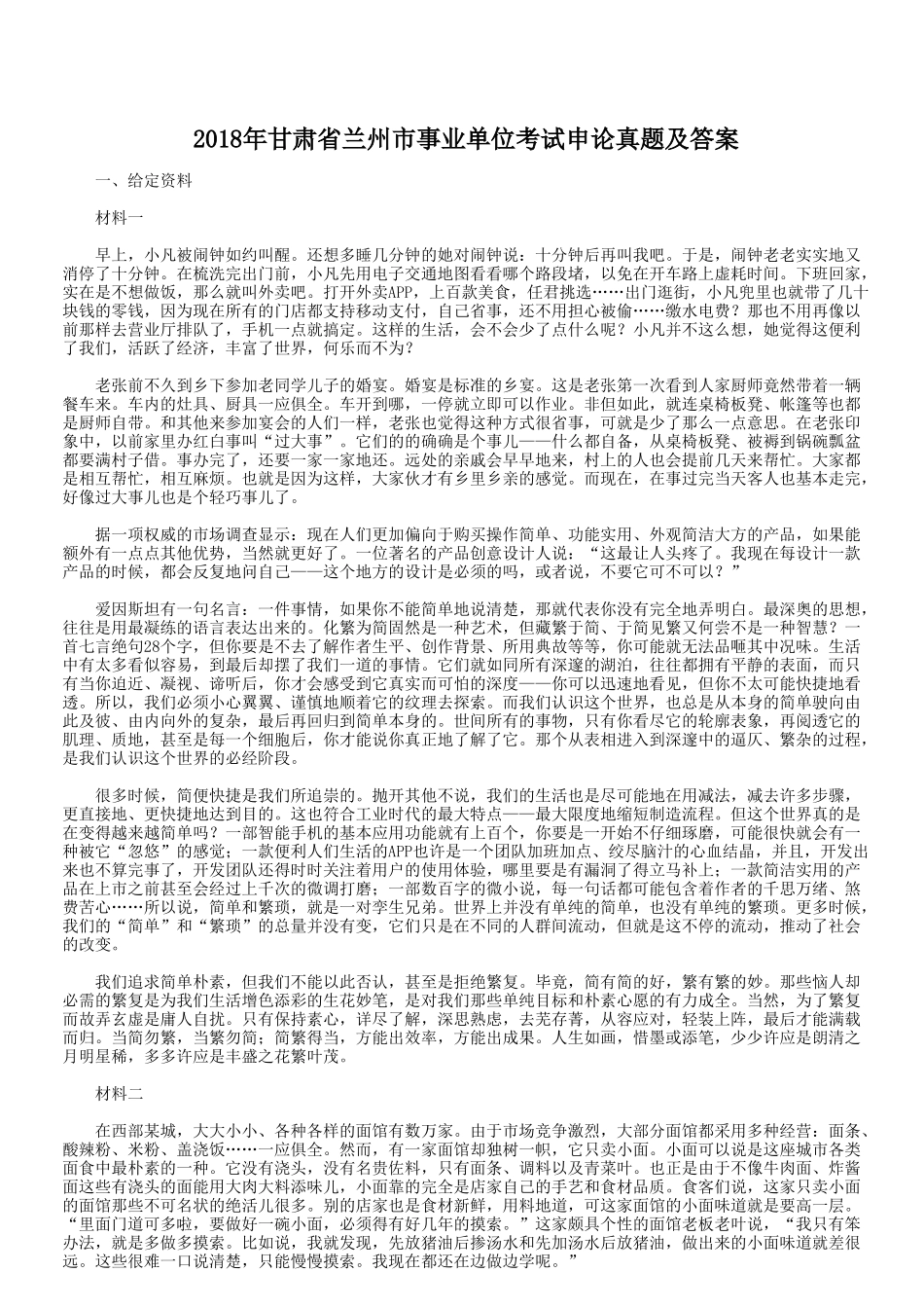 2018年甘肃省兰州市事业单位考试申论真题及答案.doc_第1页