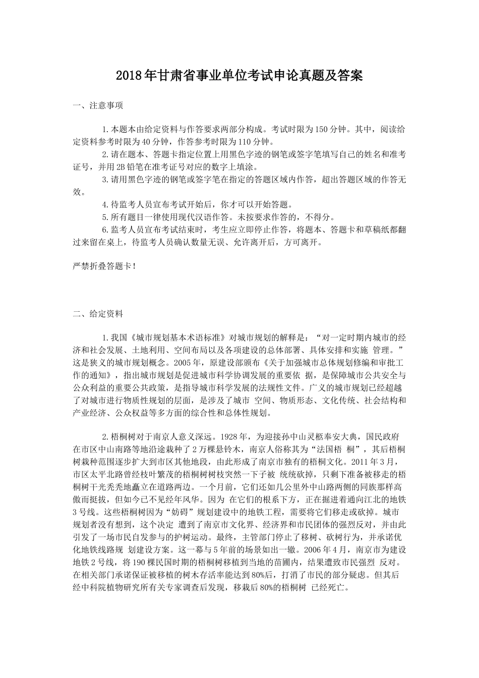 2018年甘肃省事业单位考试申论真题及答案.doc_第1页