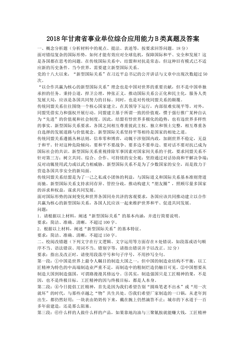 2018年甘肃省事业单位综合应用能力B类真题及答案.doc_第1页
