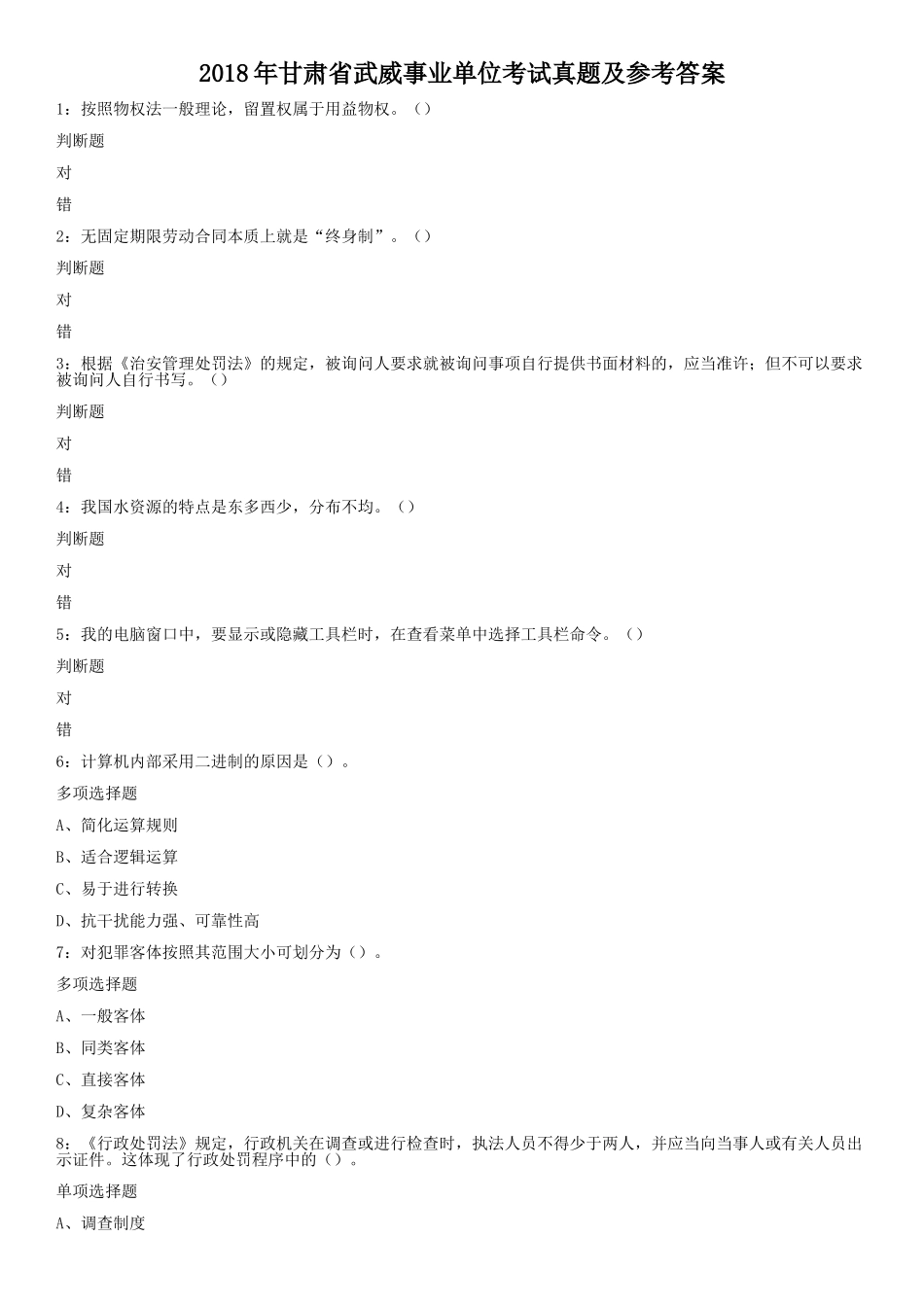 2018年甘肃省武威事业单位考试真题及参考答案.doc_第1页