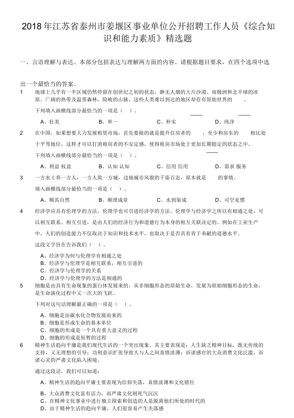 2018年江苏省泰州市姜堰区事业单位公开招聘工作人员《综合知识和能力素质》精选题.doc_第1页
