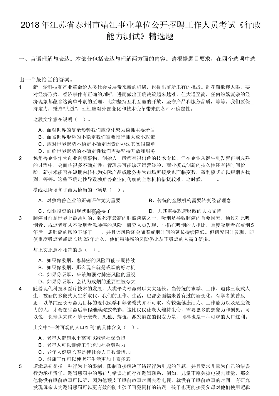 2018年江苏省泰州市靖江事业单位公开招聘工作人员考试《行政能力测试》精选题.doc_第1页